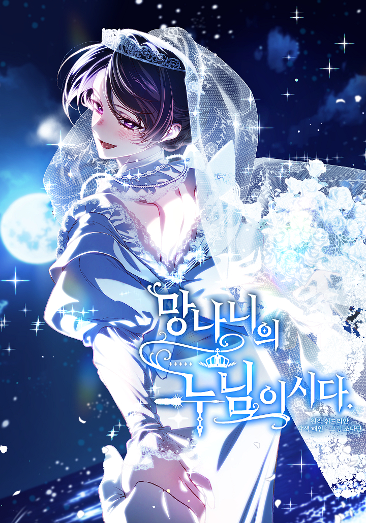 망나니의 누님이시다