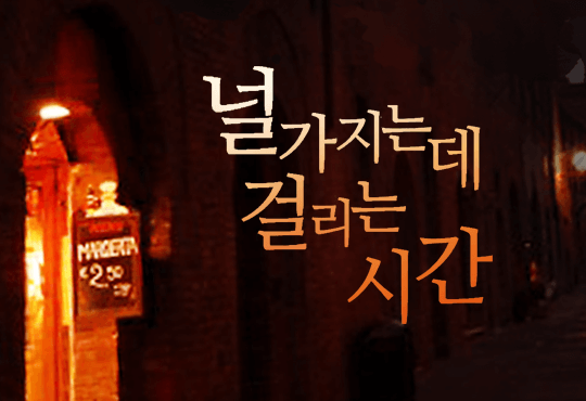 널 가지는 데 걸리는 시간