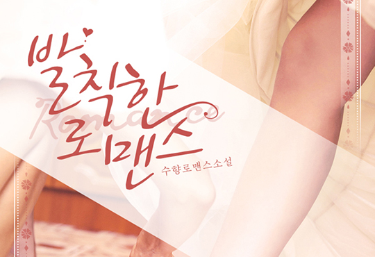 발칙한 로맨스