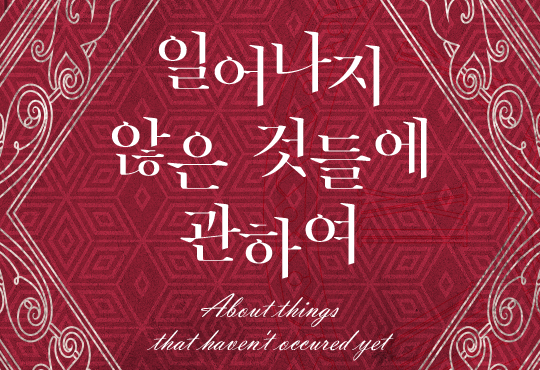 일어나지 않은 것들에 관하여