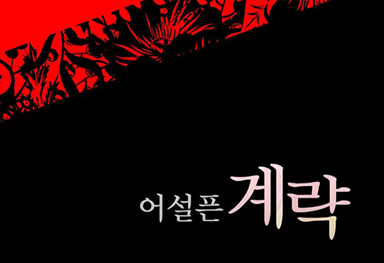 어설픈 계략