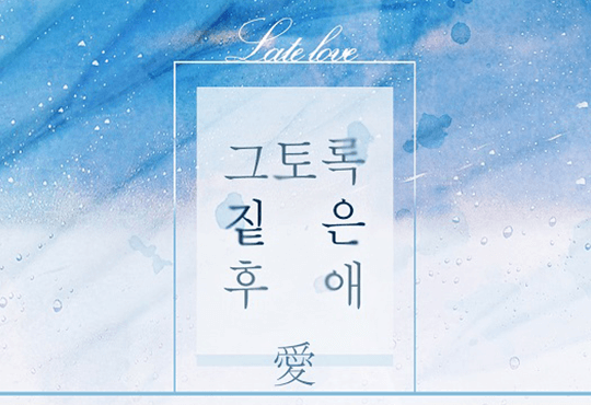 그토록 짙은 후애(愛)