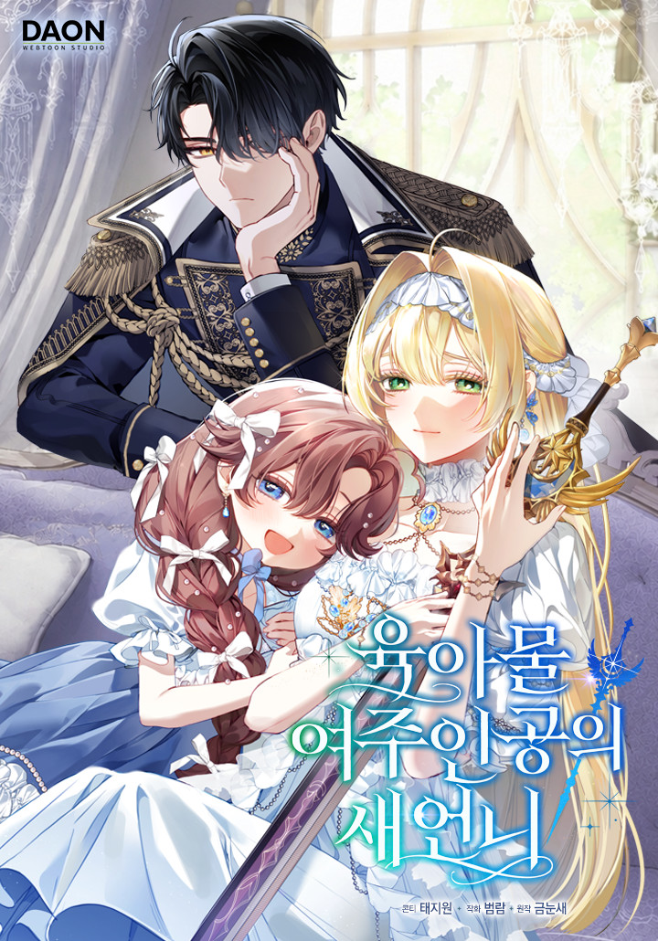 육아물 여주인공의 새언니