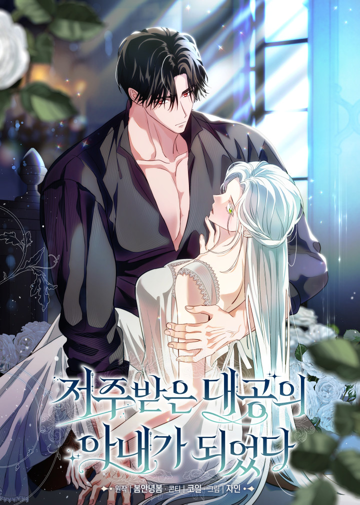 저주받은 대공의 아내가 되었다 [19세 완전판]