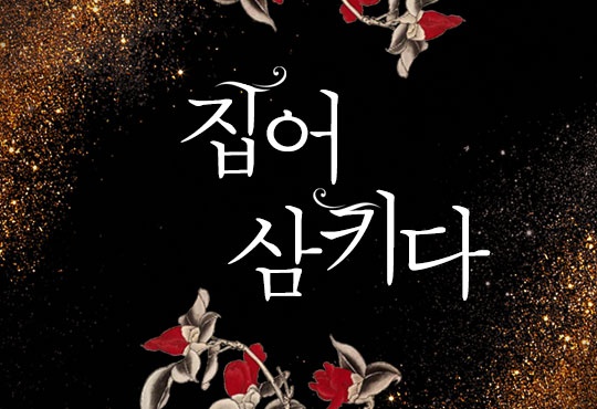집어 삼키다