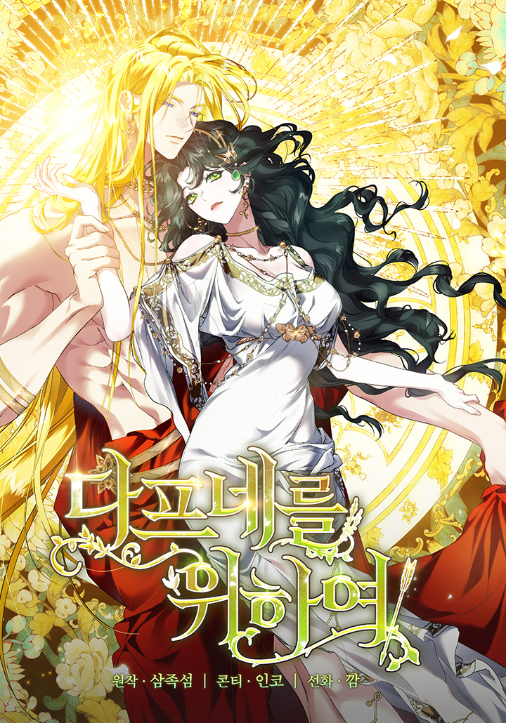 여신들을 위하여 : 다프네를 위하여 [19세 완전판]