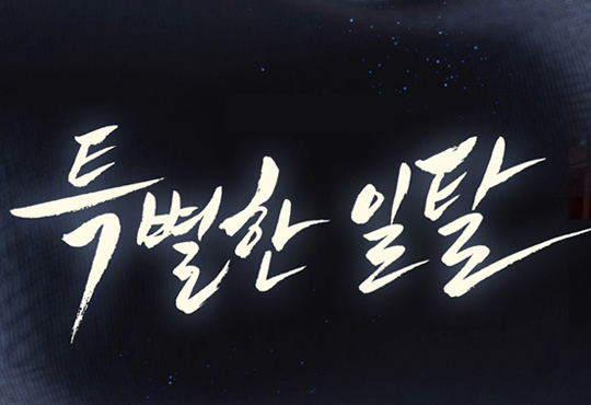 특별한 일탈