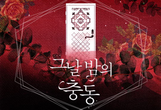그날 밤의 충동