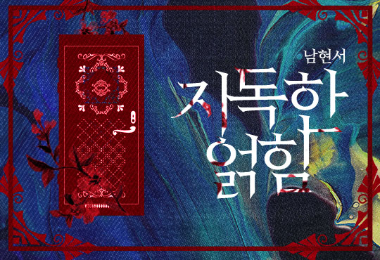지독한 얽힘