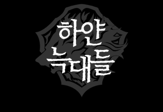 하얀 늑대들(개정판)