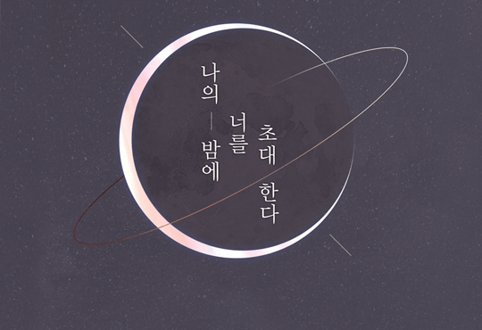 나의 밤에 너를 초대한다