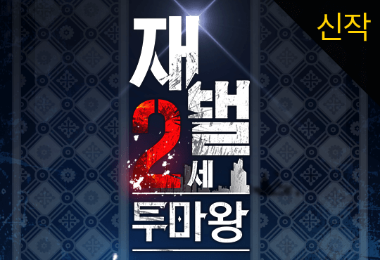 재벌 2세 투마왕
