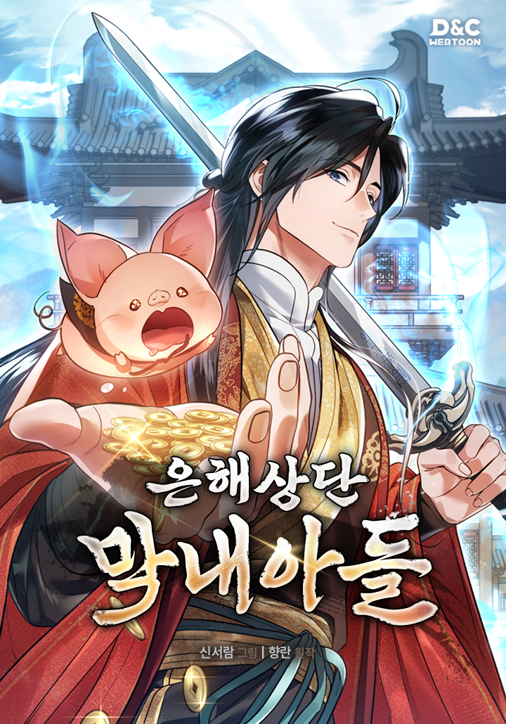 은해상단 막내아들