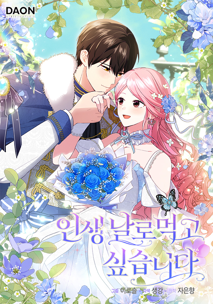 인생 날로 먹고 싶습니다