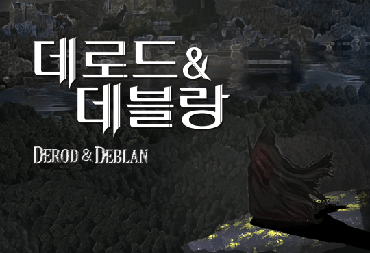 데로드 앤 데블랑