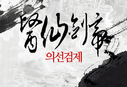 의선검제