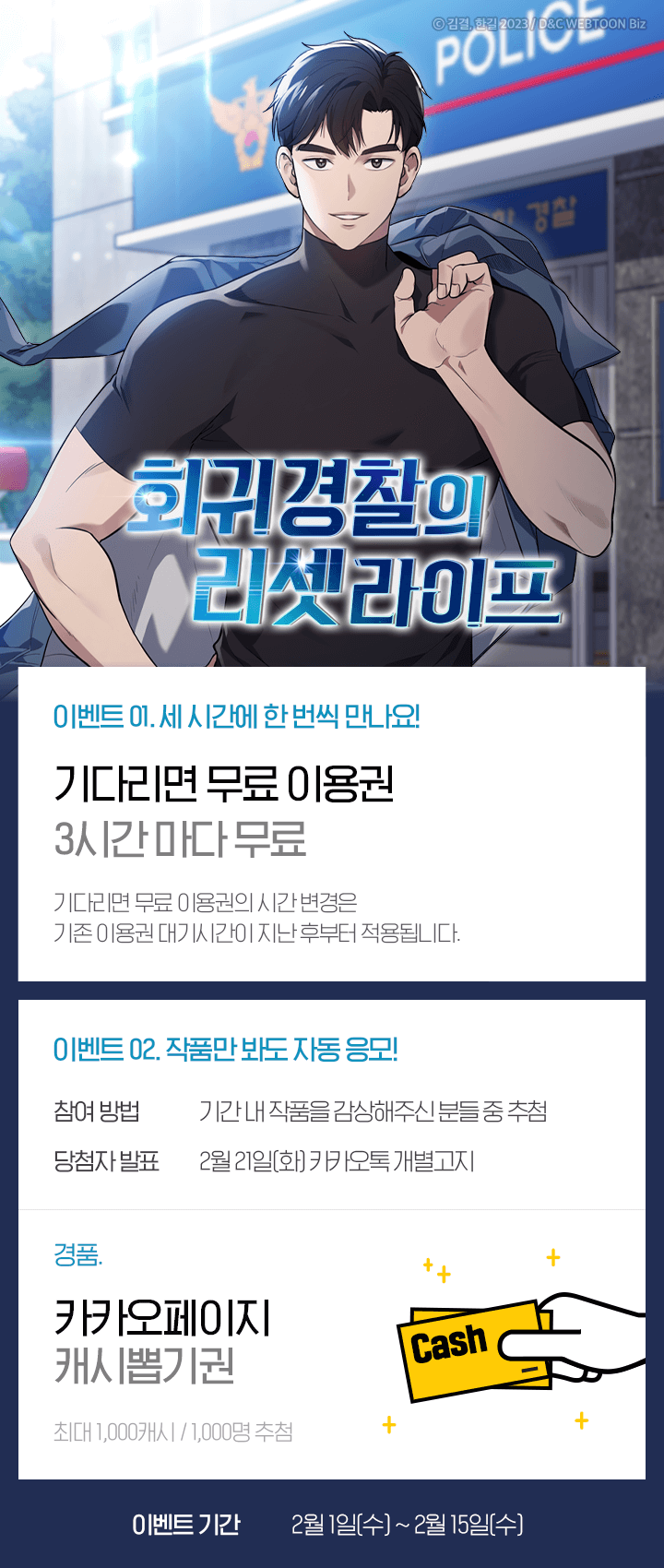 회귀 경찰의 리셋 라이프⭐️런칭이벤트 | 카카오페이지 카카오페이지