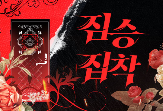 짐승 집착
