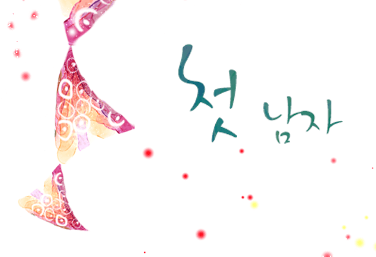 첫 남자
