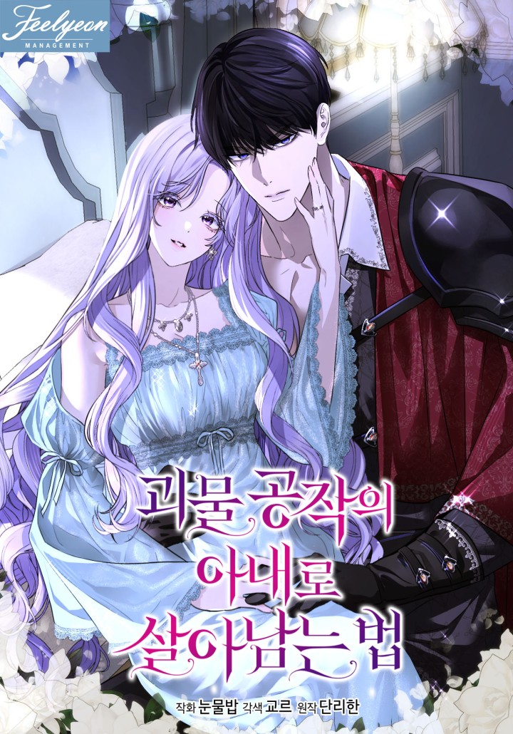 괴물 공작의 아내로 살아남는 법 [19세 완전판]