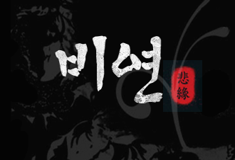 비연(悲緣)(개정특별판)