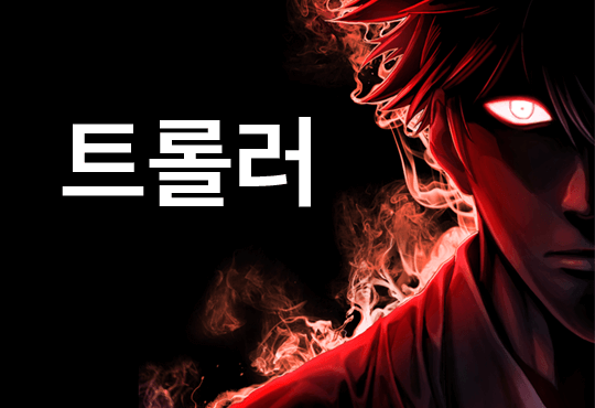 트롤러 [완결]
