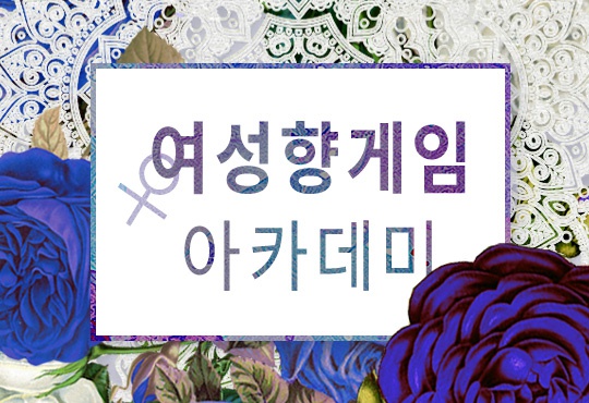 여성향 게임은 할 만한 것이 못된다 2부 : 여성향 게임 아카데미