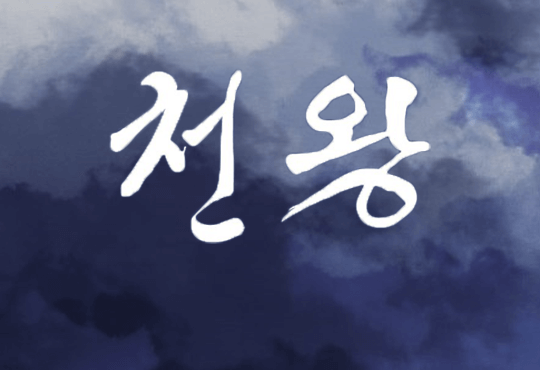 천왕전기