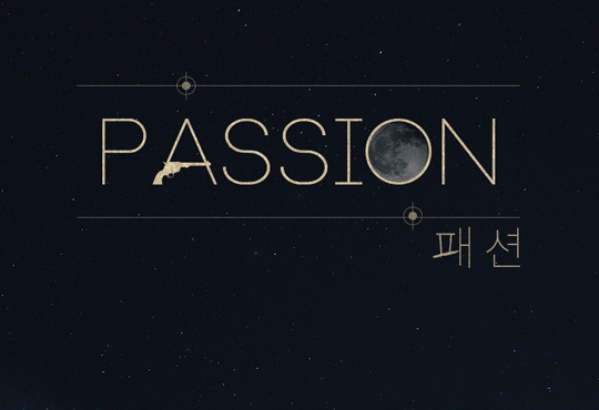 패션(Passion)