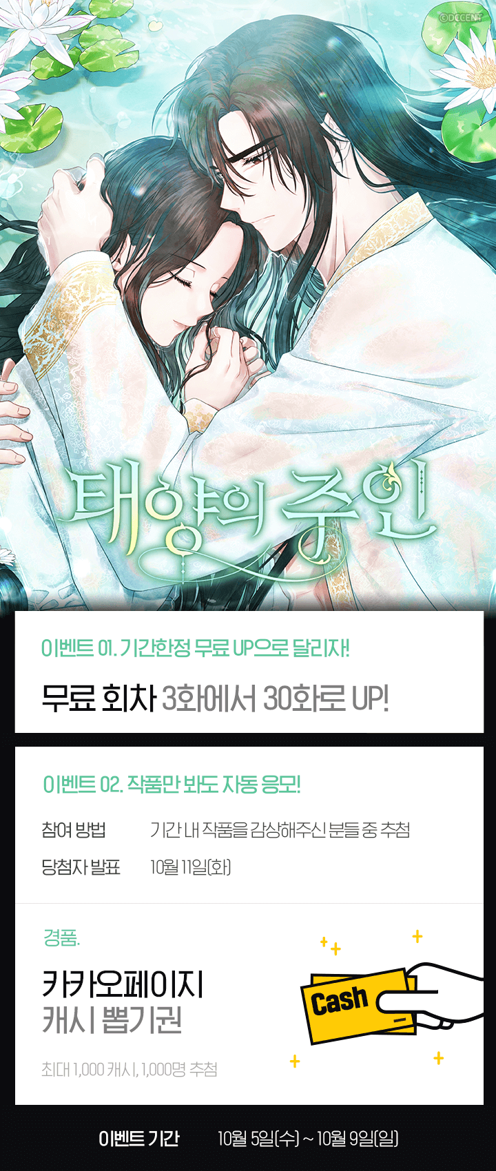 태양의주인] 100화기념, 이벤트! | 카카오페이지