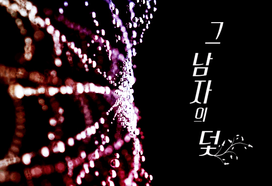 그 남자의 덫
