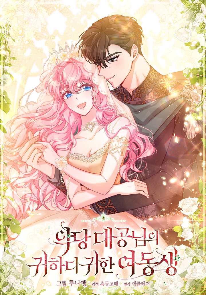 악당 대공님의 귀하디귀한 여동생