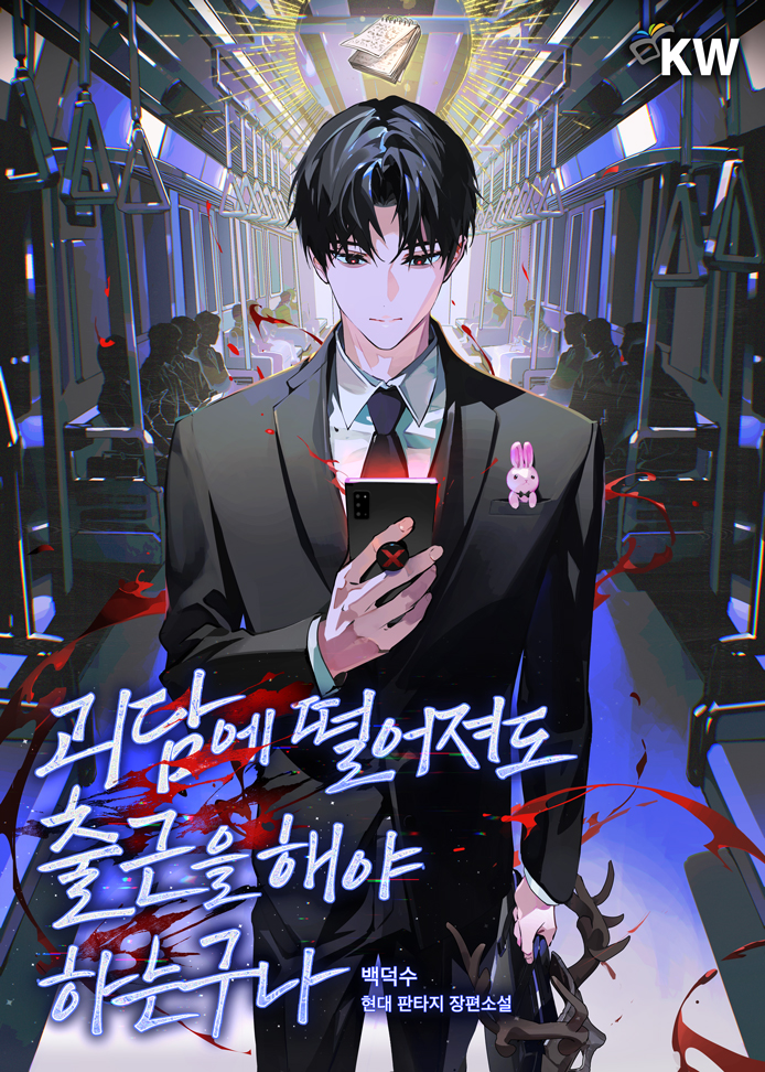 괴담에 떨어져도 출근을 해야 하는구나 133화