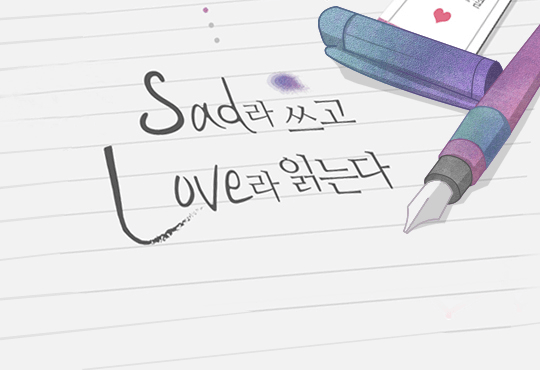 Sad라 쓰고 Love라 읽는다 (개정판)