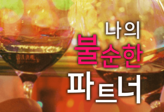 나의 불순한 파트너