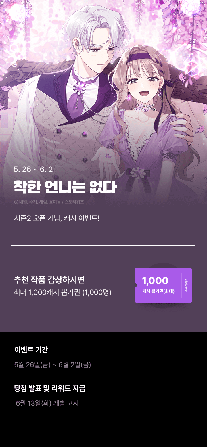 <착한 언니는 없다> 시즌2 오픈💕 | 카카오페이지 카카오페이지