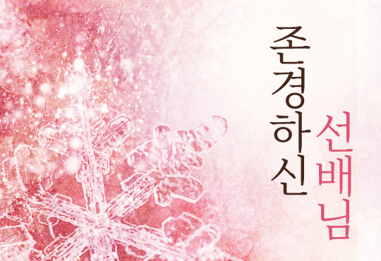 존경하신 선배님