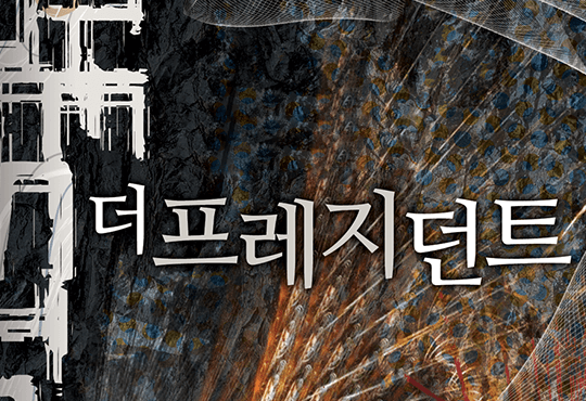 더 프레지던트: 트레저헌터