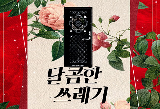 달콤한 쓰레기