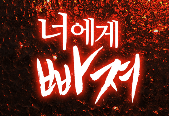너에게 빠져