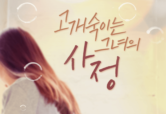 고개숙이는 그녀의 사정