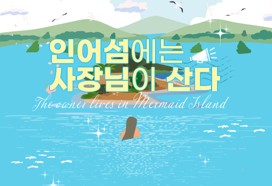 인어섬에는 사장님이 산다