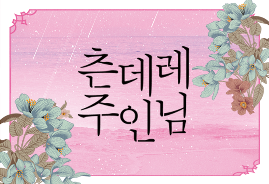 츤데레 주인님