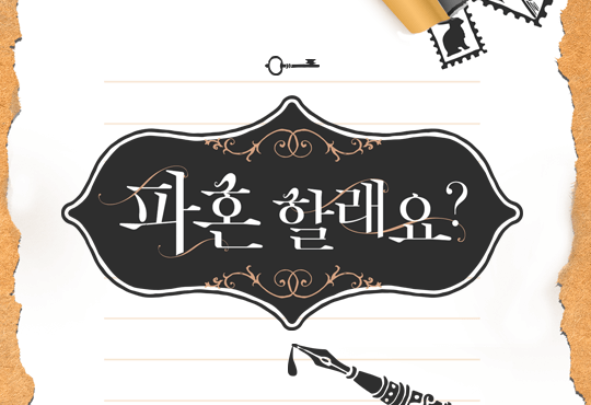 이색(異色) 결혼 연애담
