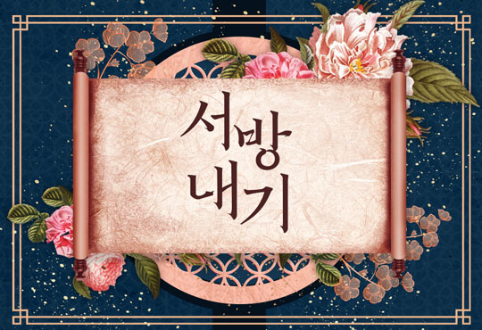 서방 내기