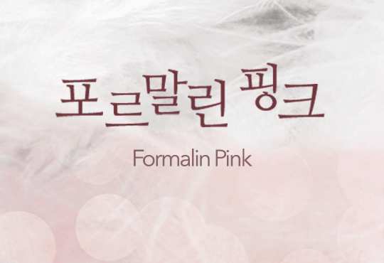포르말린 핑크