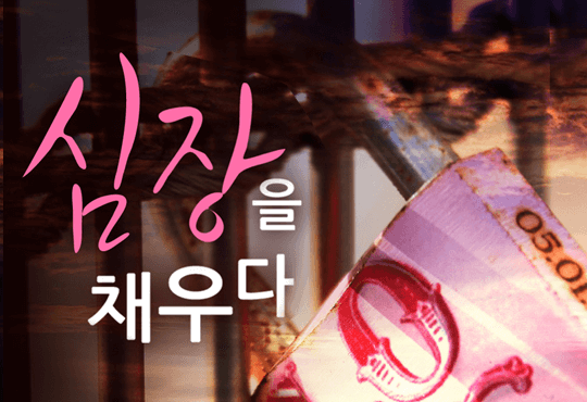 심장을 채우다