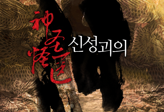신성괴의