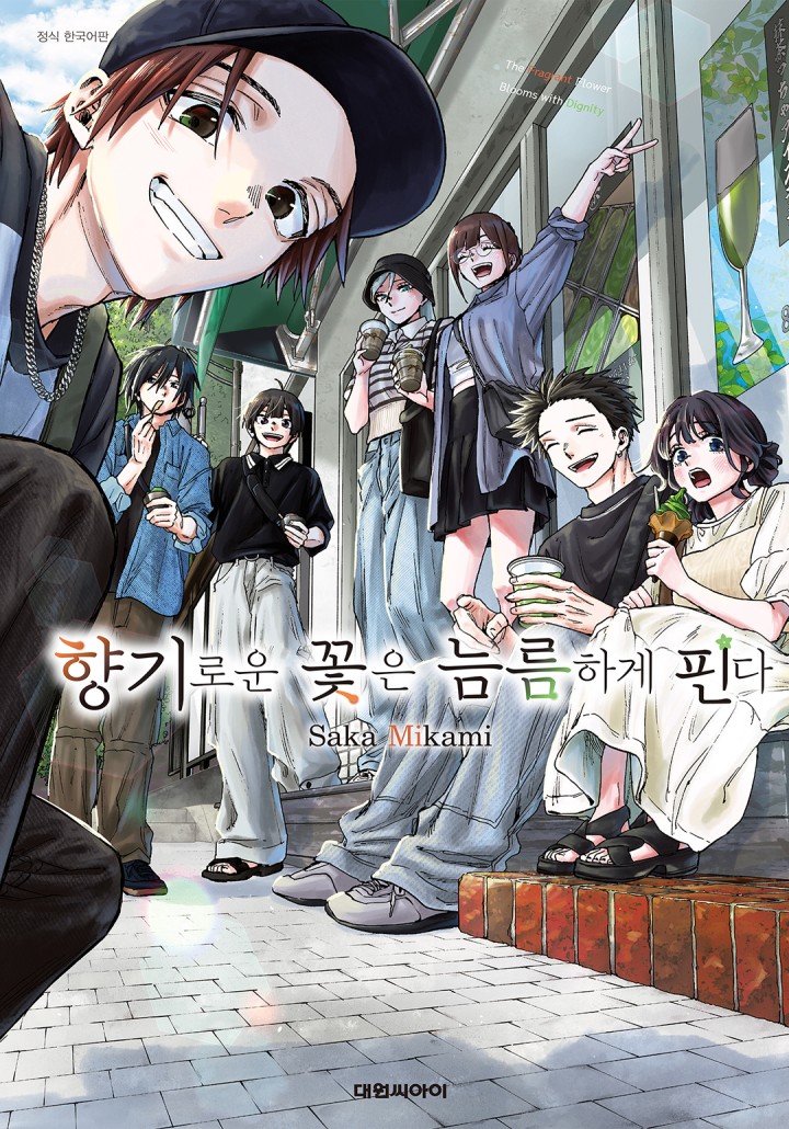 향기로운 꽃은 늠름하게 핀다