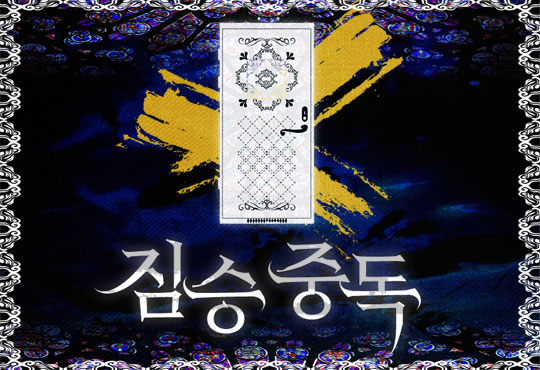 짐승 중독